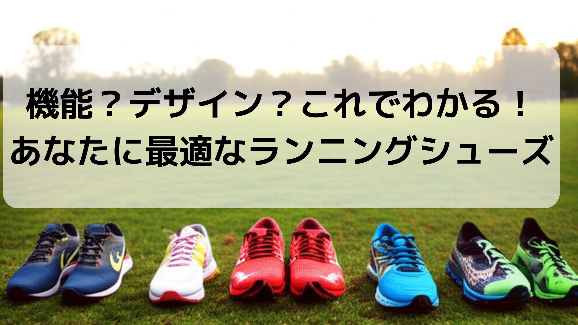 芝生の上に並べられた色とりどりのランニングシューズと「機能？デザイン？これでわかる！あなたに最適なランニングシューズ」の文字
