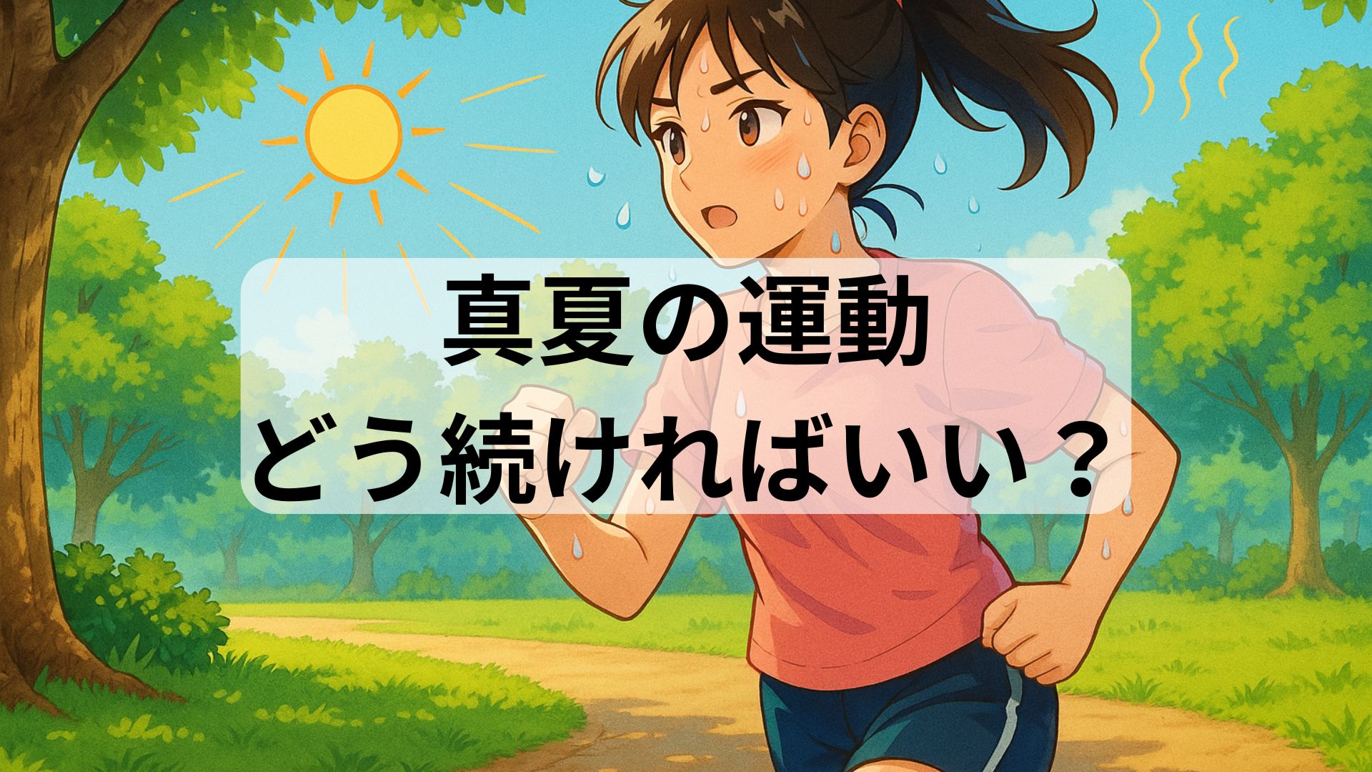 夏の暑い日でも運動を続ける女性のイラスト。汗をかきながらランニングしている様子