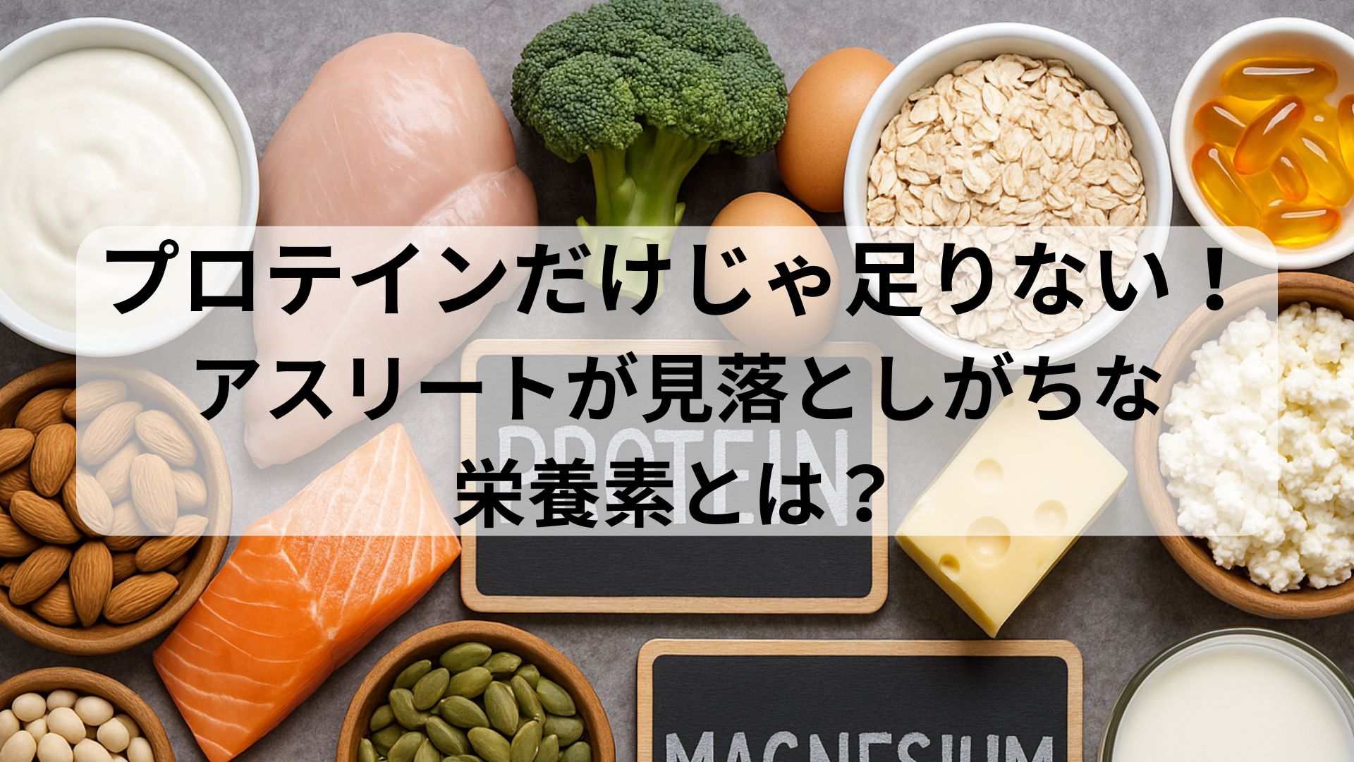 プロテインやゆで卵、野菜などの食品が並ぶ背景に『プロテインだけじゃ足りない 栄養補給のしかた』と書かれたアイキャッチ画像。
