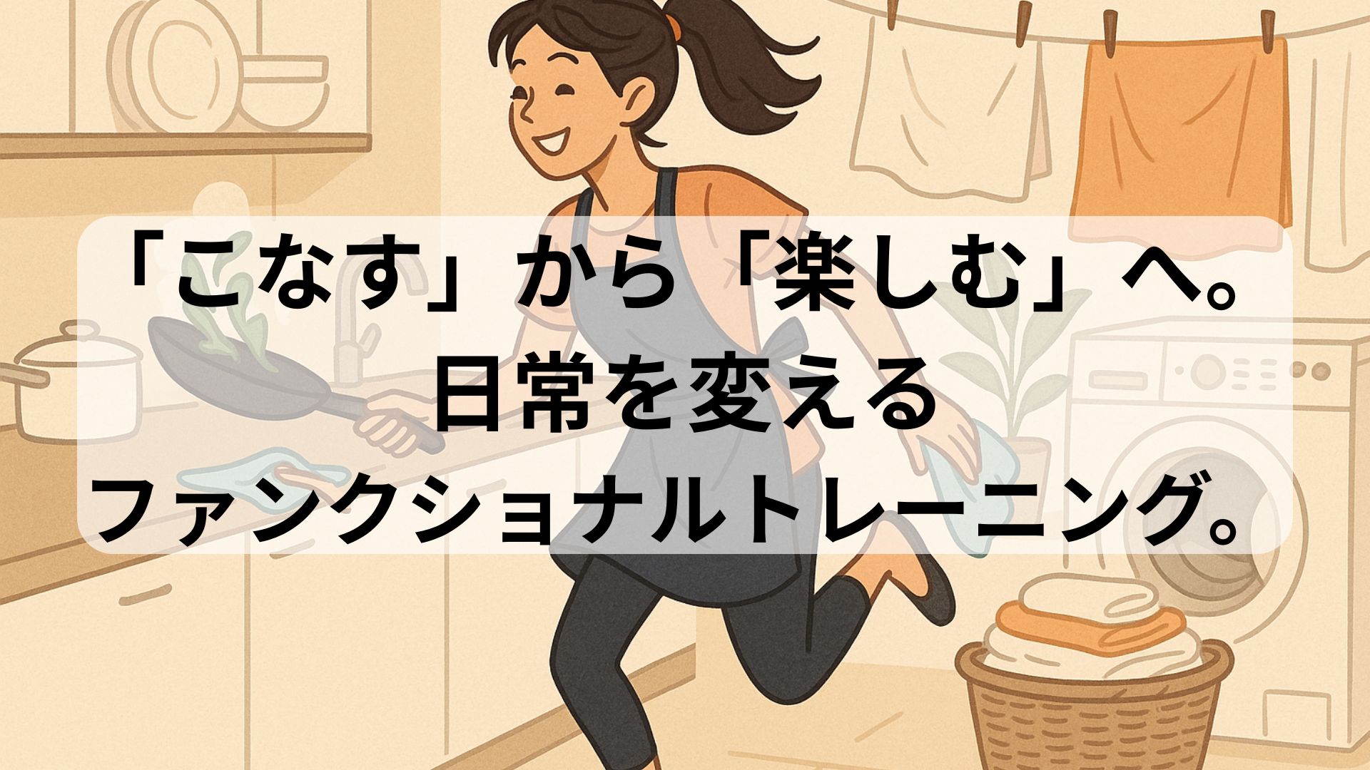 ファンクショントレーニングを楽しむ男女のイラストと「こなす」から「楽しむ」へというメッセージが描かれた画像