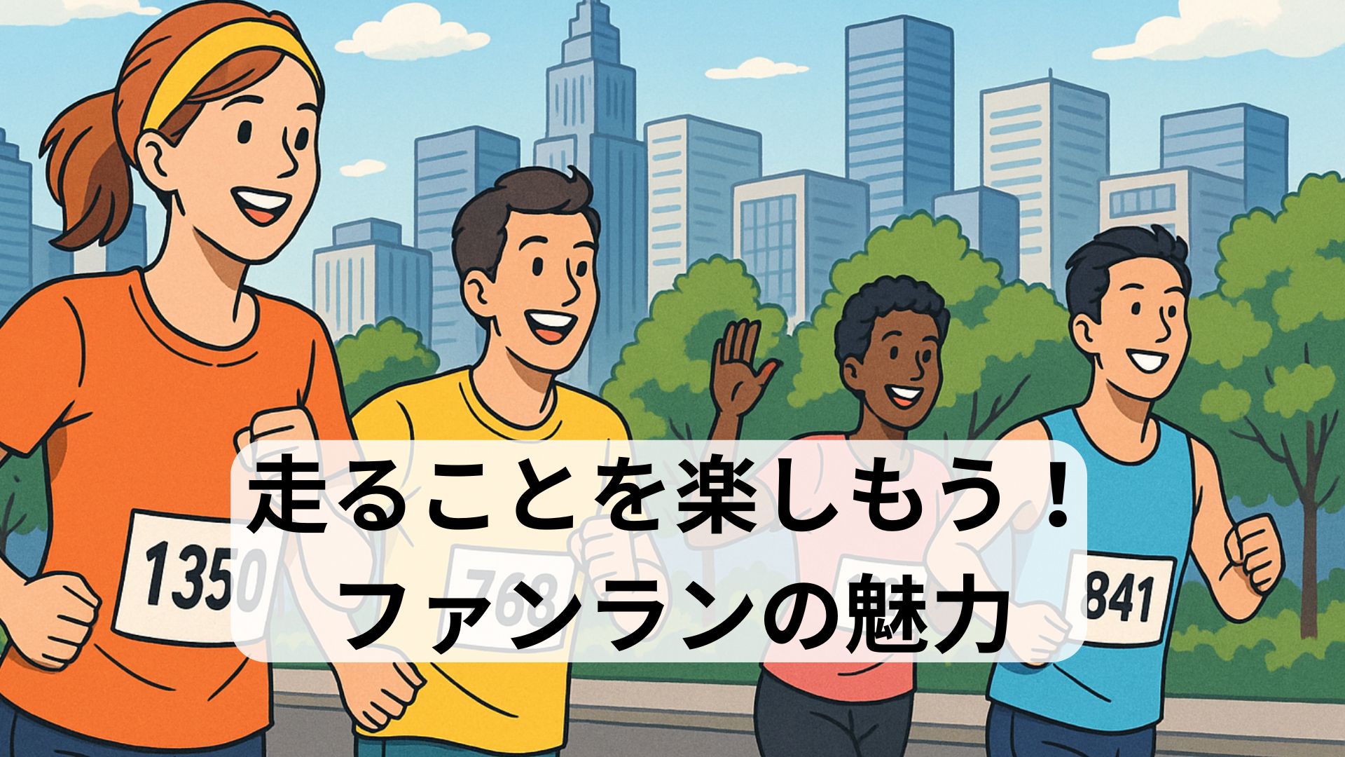 笑顔で走るランナーのグループ。ファンランの魅力を表すイラスト
