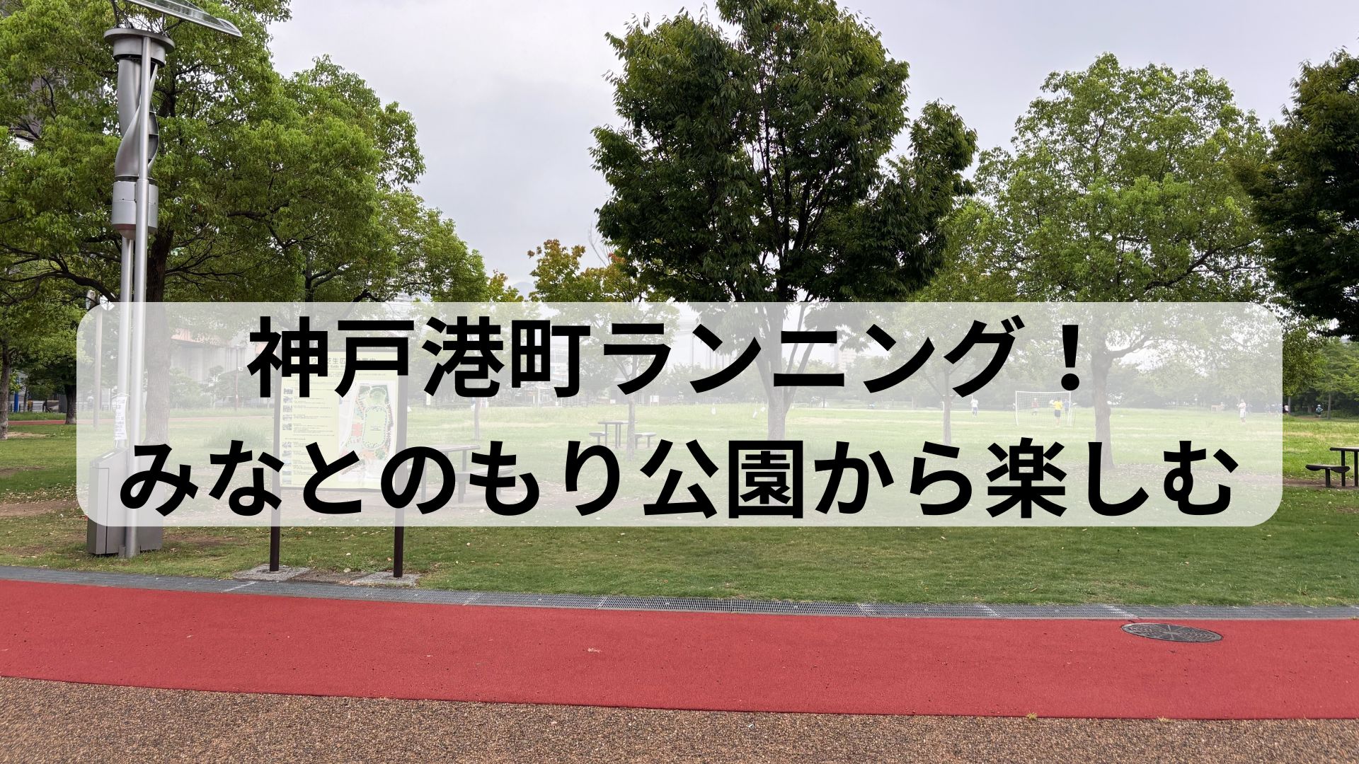 神戸市三宮近くのランニングコースがあるみなとのもり公園