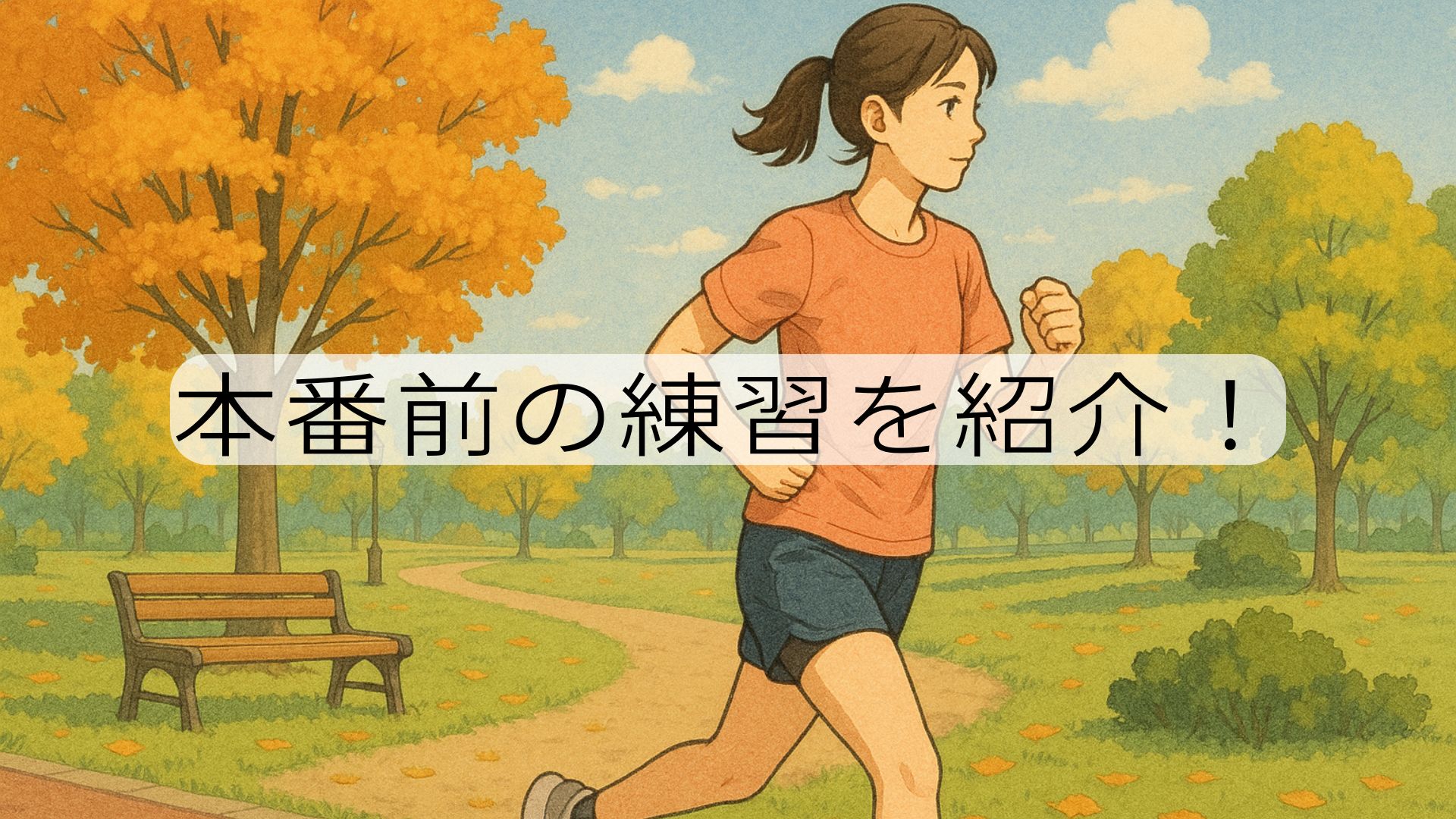 9月の公園でランニング練習をする女性ランナーのイラスト。木々が少し色づき、秋の雰囲気を感じる風景。