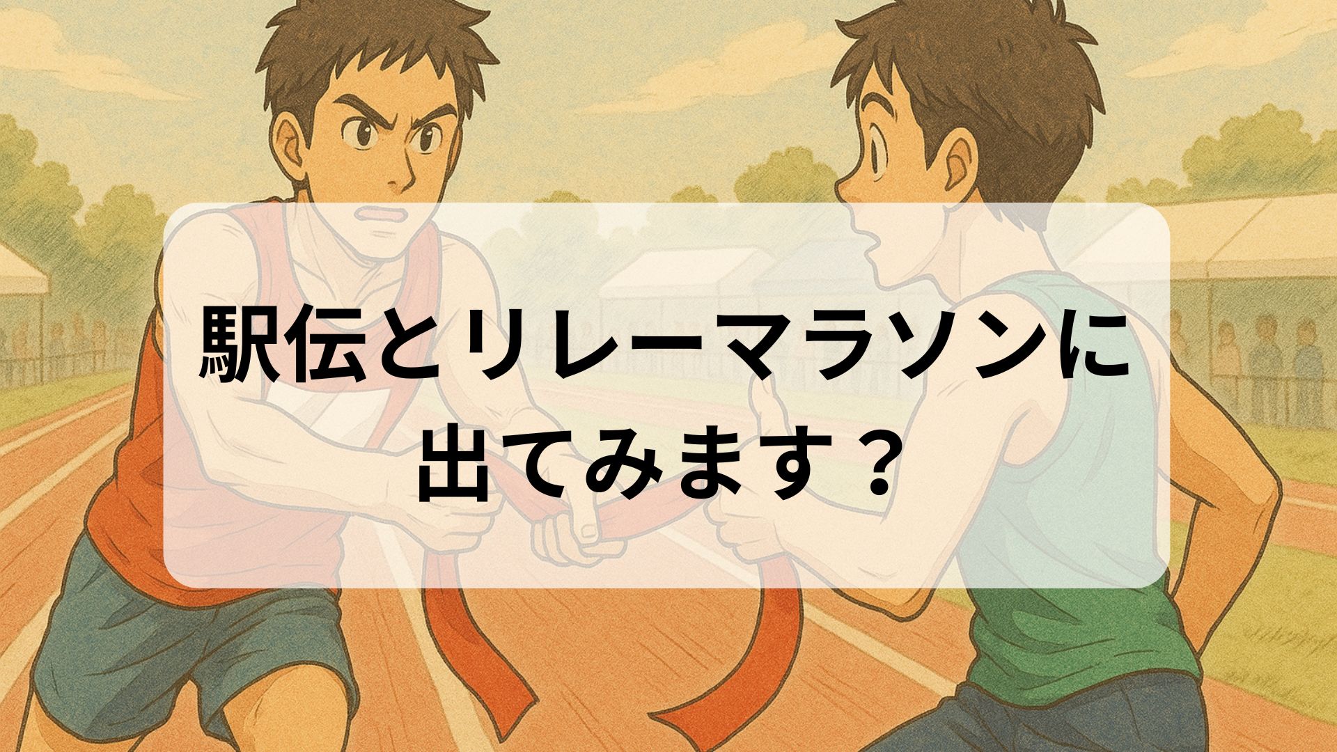 リレーマラソンでランナーがタスキを渡す瞬間を描いたイラスト。仲間と走る駅伝・リレーマラソンの楽しさを表現。