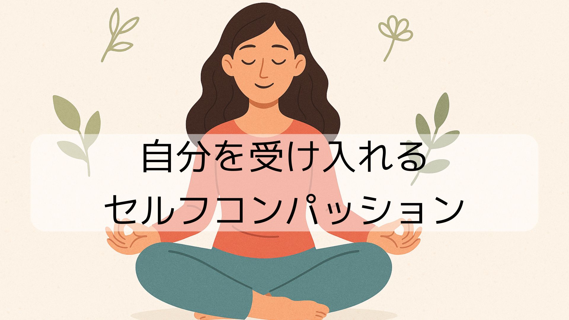 瞑想する女性のイラストと「自分を受け入れるセルフコンパッション」という文字のアイキャッチ画像