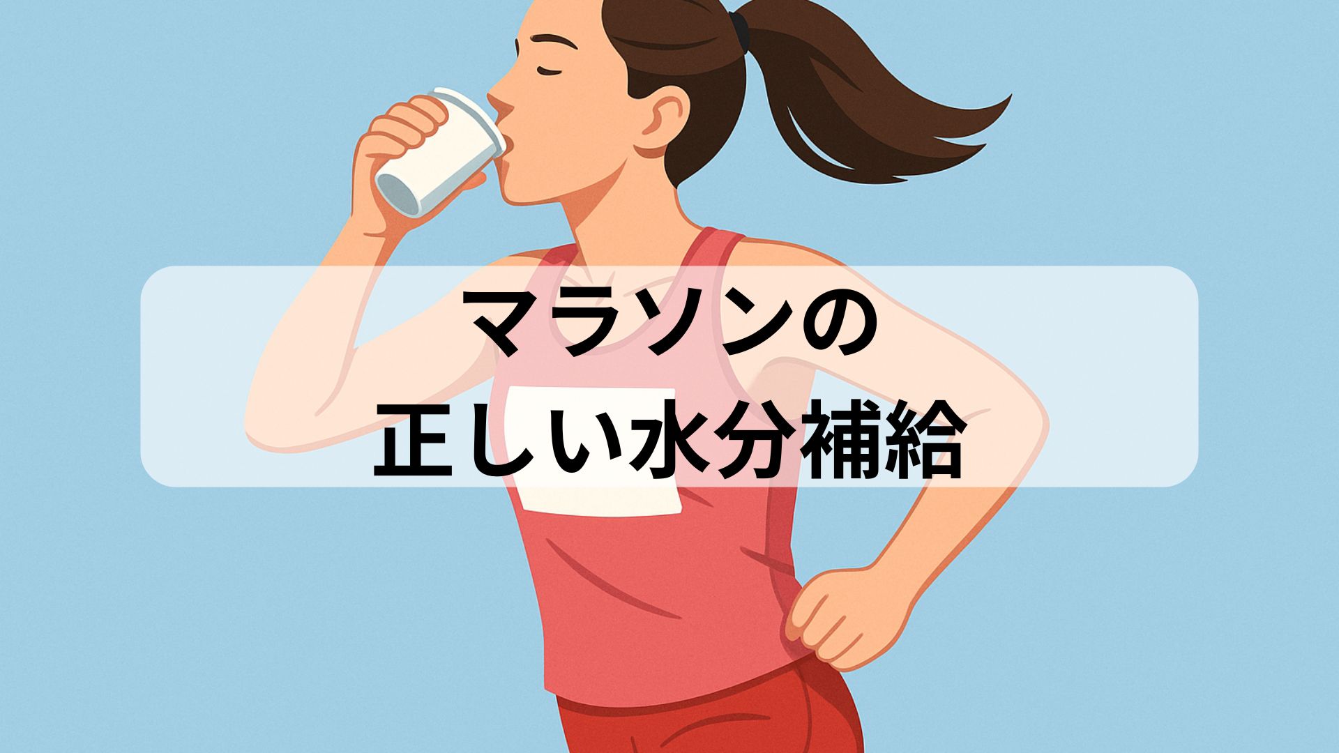 マラソン大会で走りながら水分補給をする女性ランナーのイラスト。大会の給水シーンをイメージし、正しい水分補給の大切さを伝える。