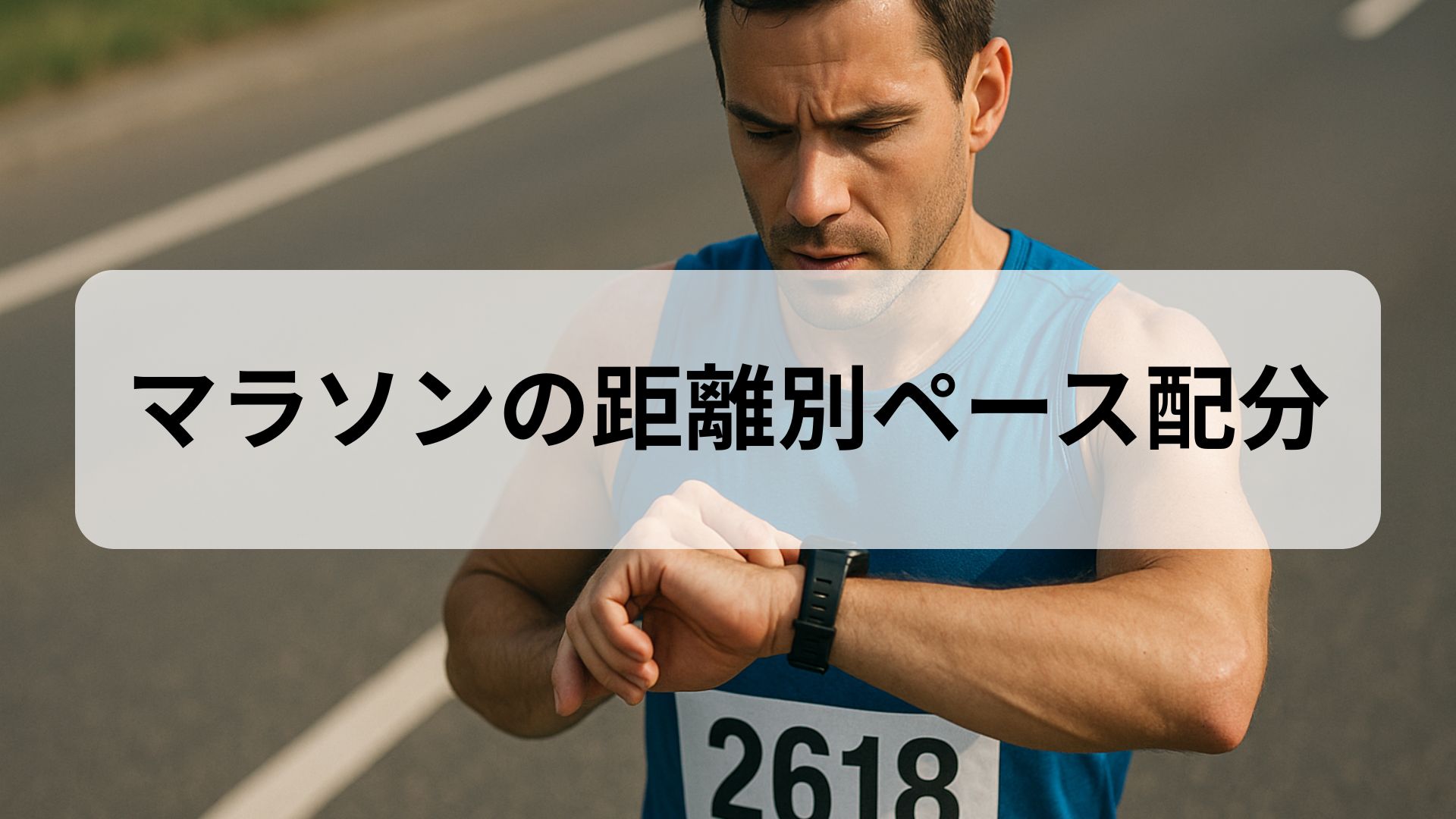 マラソンのレース中にランナーがランニングウォッチでペースを確認している様子。市民マラソンの雰囲気が伝わるイメージ。