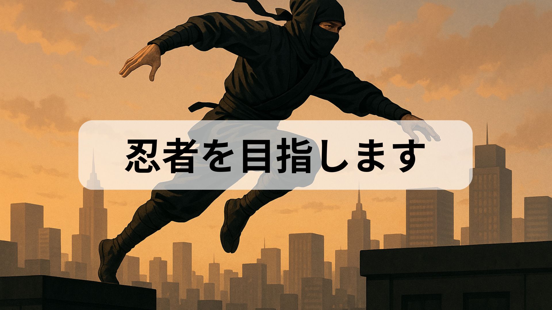 忍者の姿をした人物がビルの間を飛び移る様子。40代からの挑戦をテーマにしたパルクール記録のイメージ。