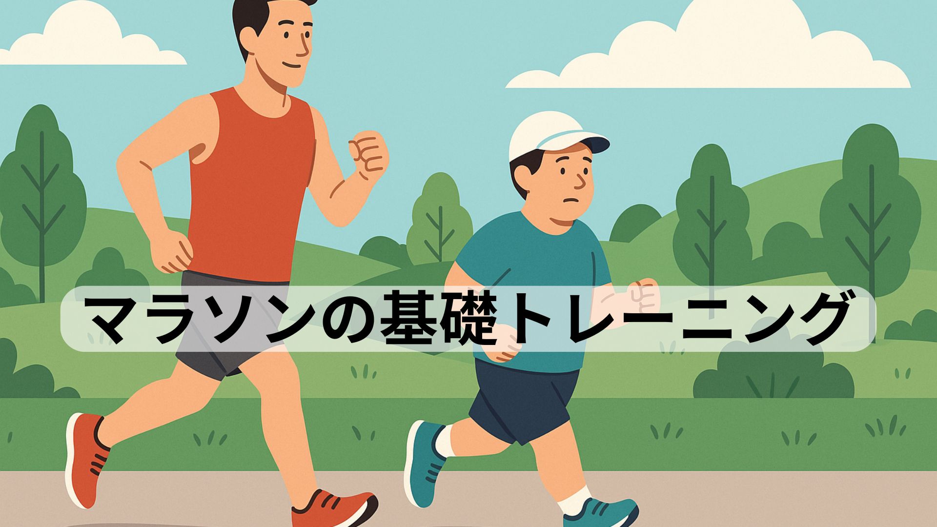 マラソン上級者と初心者が並んでランニングしているイラスト