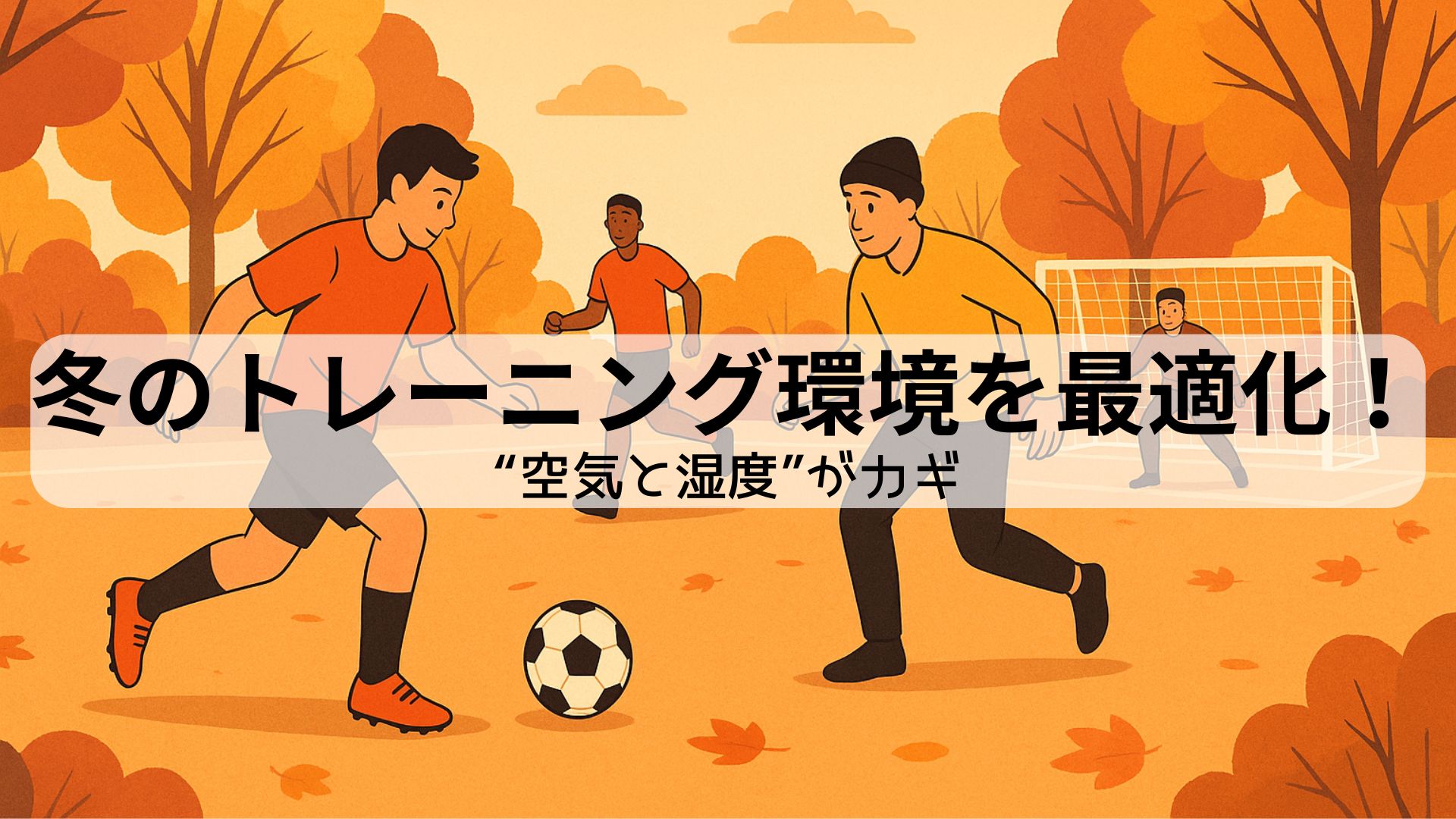 秋のグラウンドでサッカーをしている人々のイラスト。寒い季節の運動時の換気と湿度管理をイメージしたアイキャッチ。