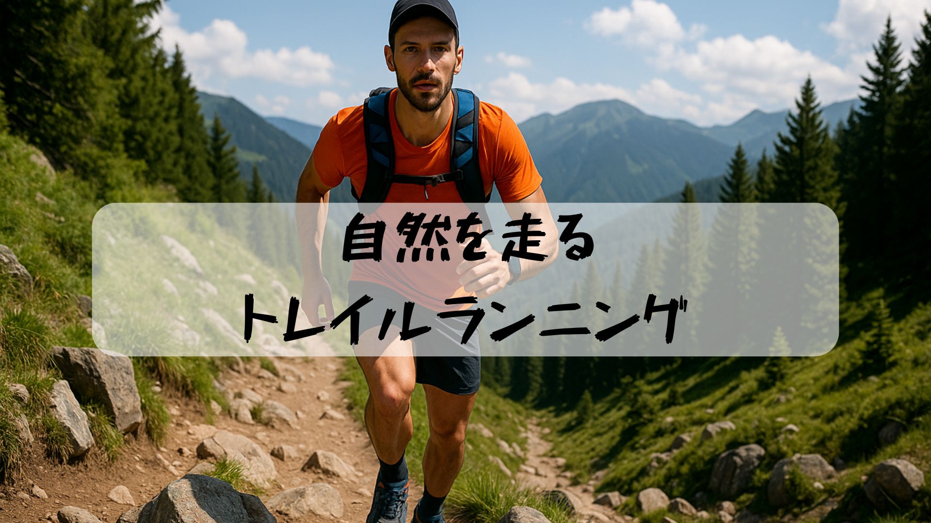 山道を力強く駆け上がる男性トレイルランナー。自然の中を走るトレイルランニングの爽快さを表現した写真。