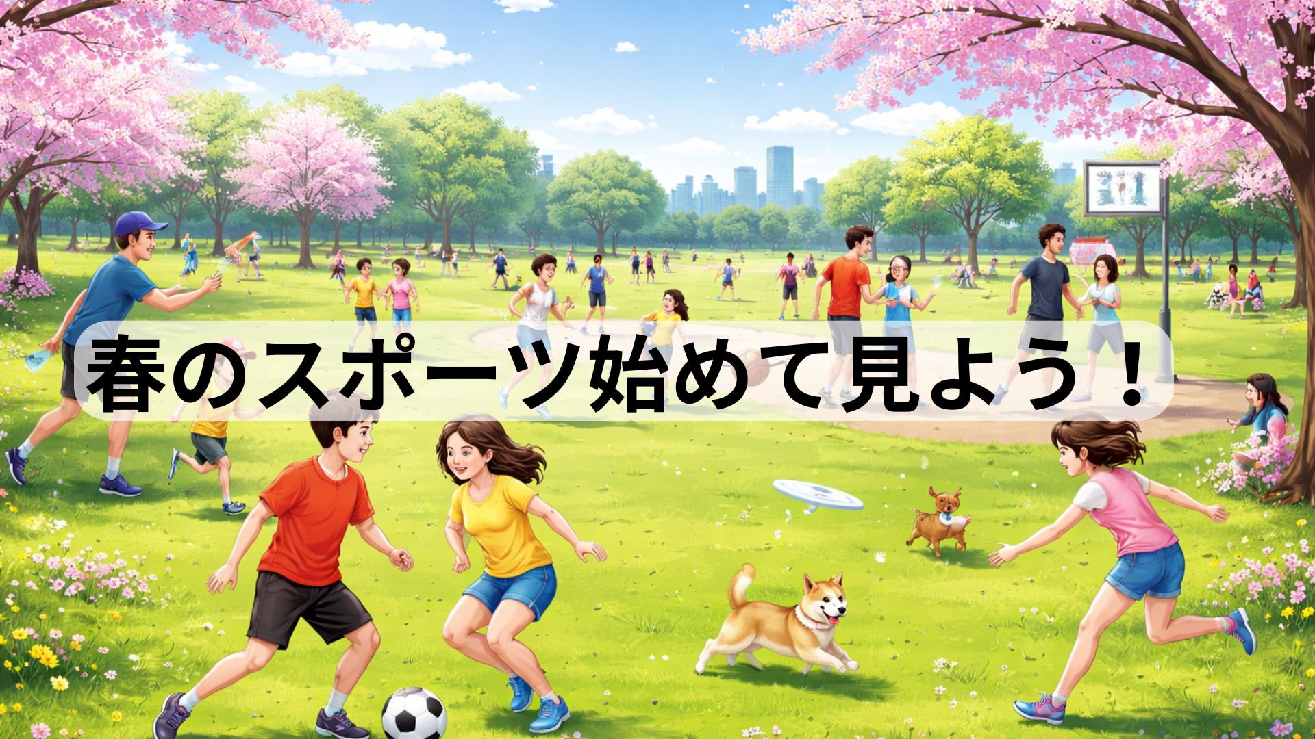 春に始めたいスポーツ8選 - 公園で楽しむアウトドアスポーツのイメージ