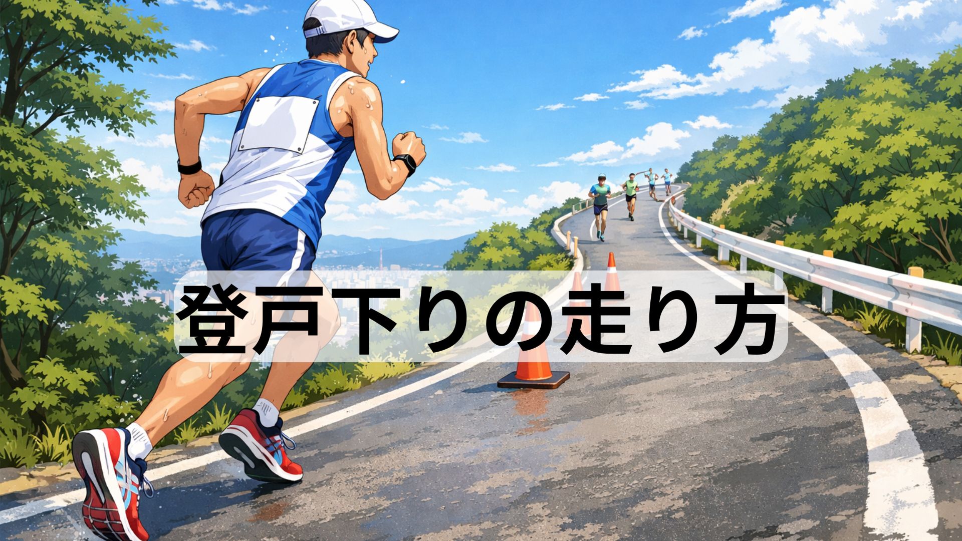 坂道を走るランナー。上り坂・下り坂の正しいフォームを実践している様子